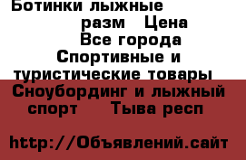 Ботинки лыжные Fisher XJ Sprint, 37 разм › Цена ­ 2 351 - Все города Спортивные и туристические товары » Сноубординг и лыжный спорт   . Тыва респ.